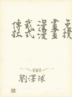 传武漫画免费下拉式漫画扑飞漫画