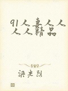 91人妻人人爽人人精品
