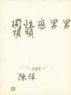 同性恋男男激情视频