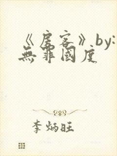 《房客》by:无罪国度