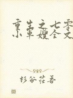 重生之七零年代小军嫂全文免费阅读封面