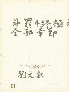 斗罗4终极斗罗全部章节