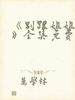 《别跟姐姐撒野》全集免费电视剧封面