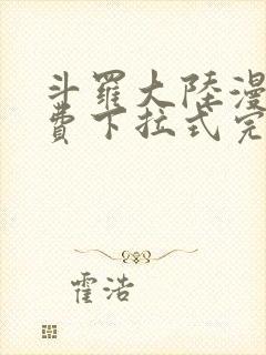 斗罗大陆漫画免费下拉式完整版