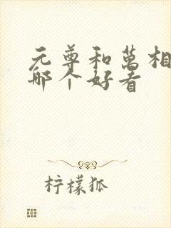 元尊和万相之王哪个好看封面