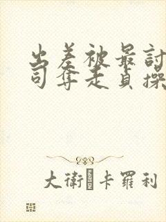 出差被最讨厌上司夺走贞操