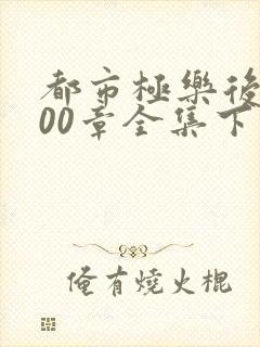 都市极乐后宫600章全集下载