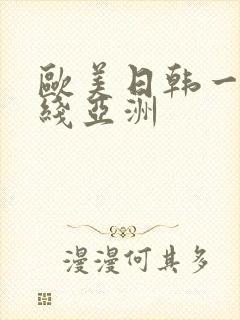 欧美日韩一区在线亚洲