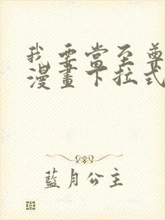 我要当至尊免费漫画下拉式