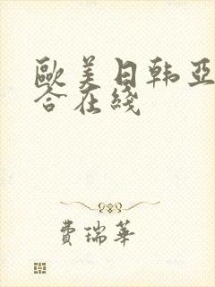 欧美日韩亚洲综合在线封面