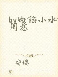 by肉馅小水饺周慈