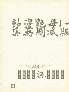 动漫艳母1～6集无删减版