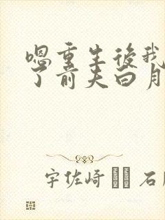 嗯重生后我顶替了前夫白月光封面