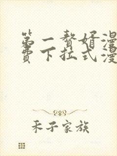 第一赘婿漫画免费下拉式漫画星球