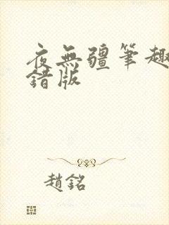 夜无疆笔趣阁无错版
