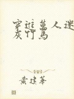 穿进万人迷的炮灰竹马封面