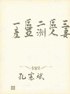 一区二区三区国产亚洲人妻