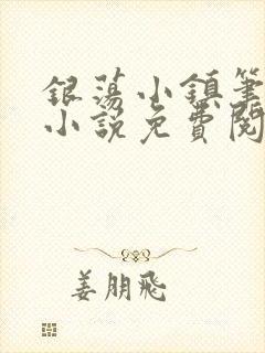 银荡小镇笔趣阁小说免费阅读墨寒砚封面
