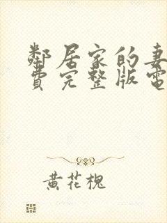 邻居家的妻子免费完整版电视剧中文