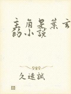 主角是叶玄叶灵的小说