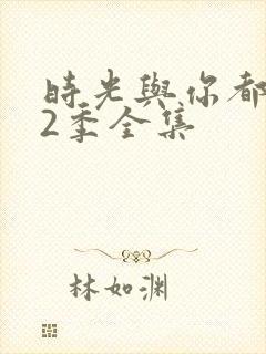 时光与你都很甜2季全集