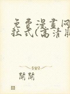 免费漫画网站下拉式(高清版)