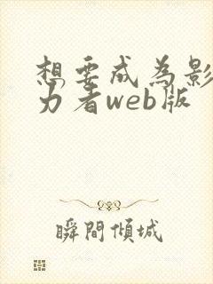 想要成为影之实力者web版