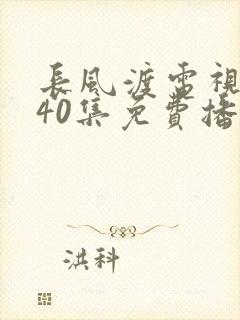 长风渡电视剧全40集免费播放
