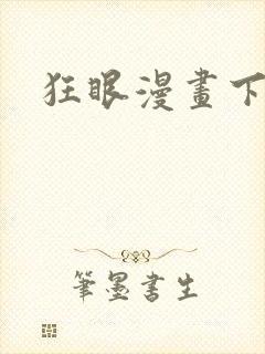 狂眼漫画下拉式封面