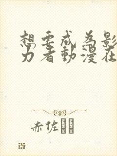 想要成为影之实力者动漫在线观看完整版