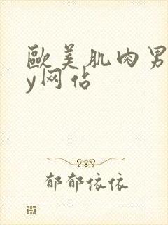 欧美肌肉男gay网站