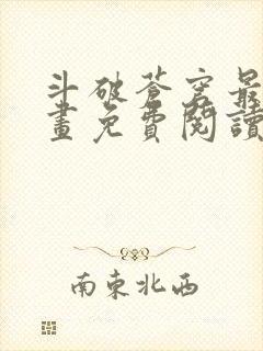 斗破苍穹最新漫画免费阅读下拉式