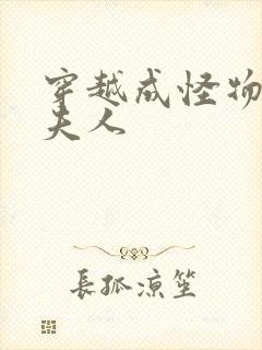 穿越成怪物太子夫人封面