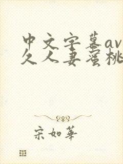 中文字幕av久久人妻蜜桃臀