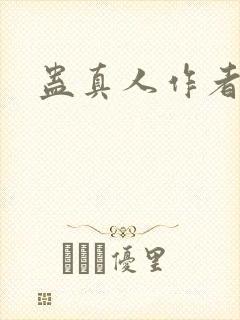 蛊真人作者是