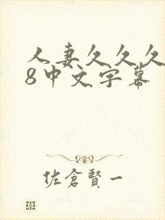 人妻久久久888中文字幕