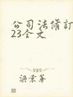 公司法修订2023全文