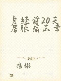 月经前20天乳房胀痛正常吗