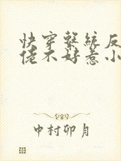 快穿系统反派大佬不好惹小说免费