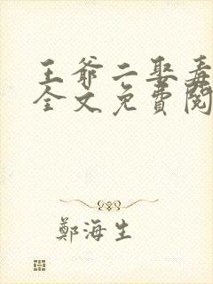 王爷二娶毒医妃全文免费阅读