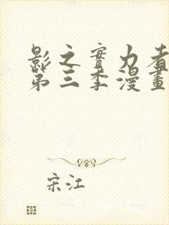 影之实力者暗影第三季漫画封面