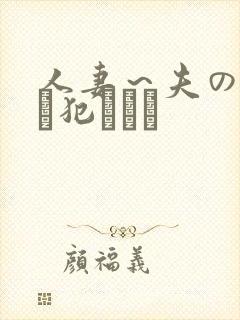 人妻～夫の上司に犯されて