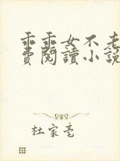 乖乖女不老实免费阅读小说