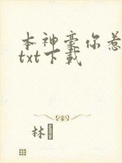 本神豪你惹不起txt下载封面