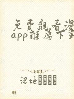 免费观看漫画的app推荐下载无广告封面