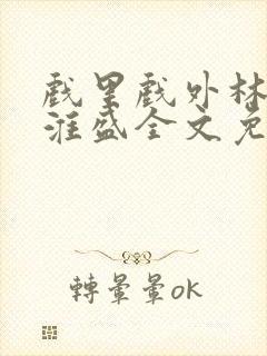 戏里戏外林栀季淮盛全文免费阅读笔趣阁