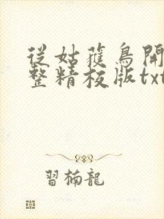 从姑获鸟开始完整精校版txt封面