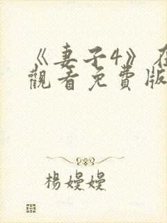 《妻子4》在线观看免费版电视剧