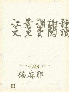 江景渊谢静姝全文免费阅读最新章节封面