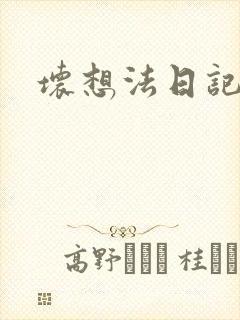 坏想法日记